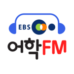 ebs어학fm android application logo